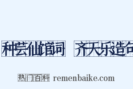 种芸仙馆词·齐天乐造句是什么意思的图片